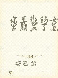 你喜欢的女生有男朋友了怎么办