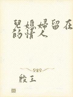 儿媳妇留在娘家的情人封面
