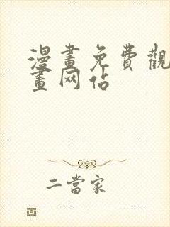 漫画免费观看漫画网站封面