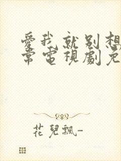 爱我就别想太多常电视剧免费观看全部