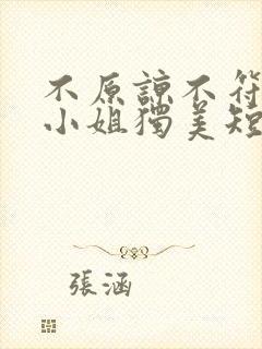 不原谅不符合苏小姐独美短剧免费观看