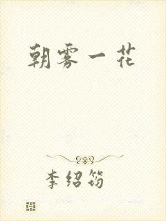 朝雾一花