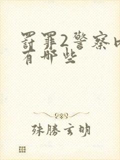 罚罪2警察内鬼有哪些