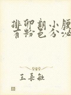 排卵期小腹坠胀有粉色分泌物