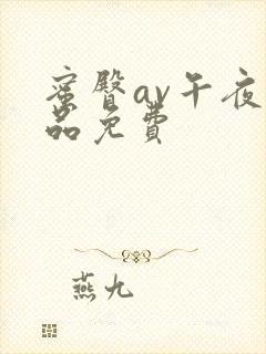 蜜臀av午夜精品免费