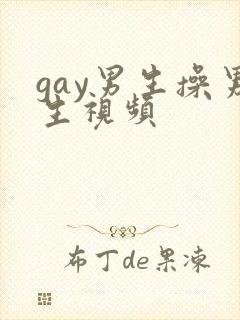 gay男生操男生视频