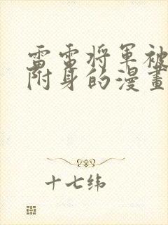 雷电将军被毒液附身的漫画叫什么封面