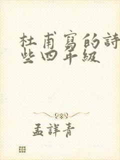 杜甫写的诗有哪些四年级封面