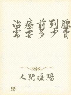 治疗前列腺钙化需要多少费用封面