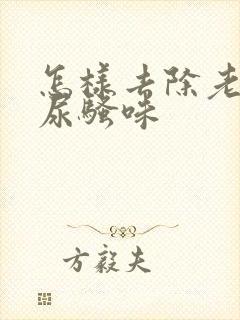 怎样去除老年人尿骚味封面