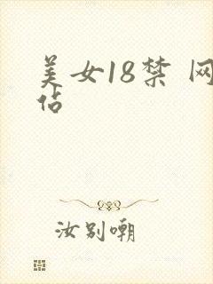 美女18禁 网站
