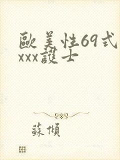 欧美性69式xxxx护士封面