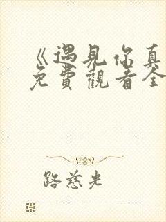 《遇见你真好》免费观看全集电视剧