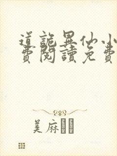 道诡异仙小说免费阅读免费