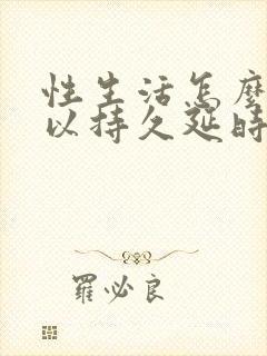 性生活怎么样可以持久延时