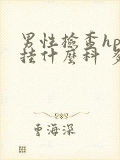 男性检查hpv挂什么科 多久出结果