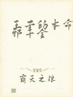 王子的本命是恶邪千金