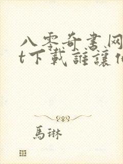 八零奇书网txt下载谁让他修仙的