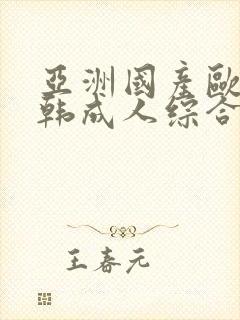 亚洲国产欧美日韩成人综合封面