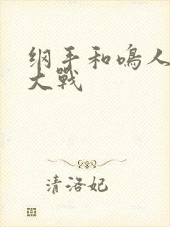 纲手和鸣人温泉大战