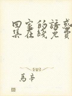 回家的诱惑 全集在线免费观看