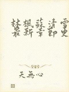 林枫苏清雪小说最新章节更新