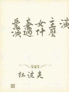 爱妾女主演员还演过什么封面