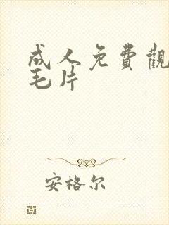 成人免费观看片毛片封面