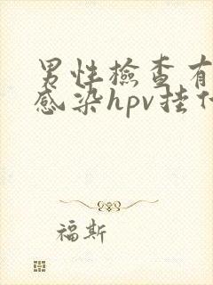 男性检查有没有感染hpv挂什么科封面