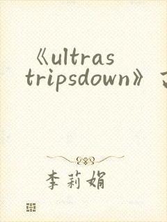 《ultrastripsdown》高清完整版在线观看