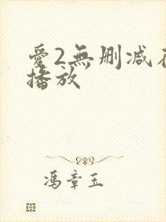 爱2无删减在线播放