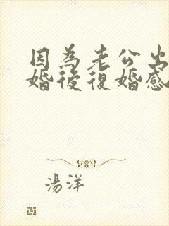 因为老公出轨离婚后复婚感情还会好吗