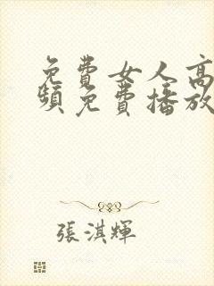 免费女人高潮视频免费播放在线观看