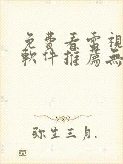 免费看电视剧的软件推荐无广告封面