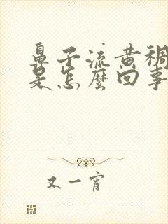 鼻子流黄稠鼻涕是怎么回事