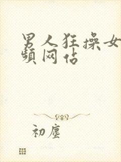 男人狂操女人视频网站