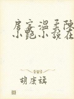 房客温柔陈海钟小艳小说在线阅读