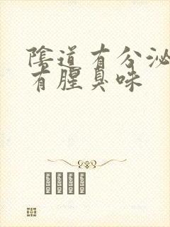 阴道有分泌物还有腥臭味