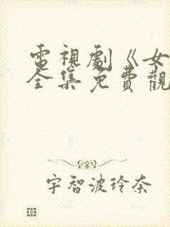 电视剧《女人》全集免费观看封面