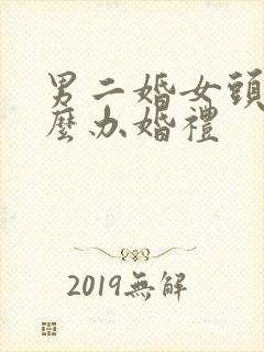 男二婚女头婚怎么办婚礼