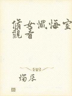 修女忏悔室免费观看