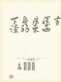 下身痒还有豆腐渣的东西