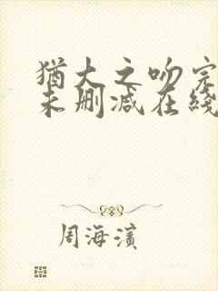 犹大之吻完整版未删减在线免费观看