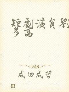 短剧演员刘潇旭多高