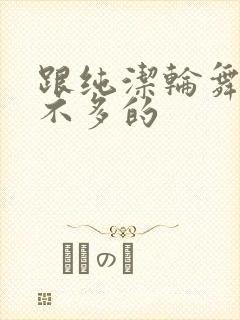 跟纯洁轮舞曲差不多的