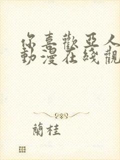 你喜欢亚人对吧动漫在线观看免费