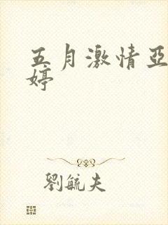 五月激情亚洲婷婷