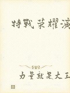 特战荣耀演