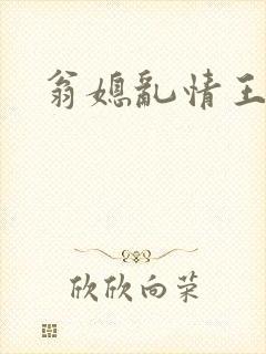 翁媳乱情王小蒙