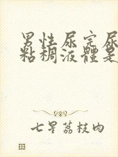 男性尿完尿流出粘稠液体是什么